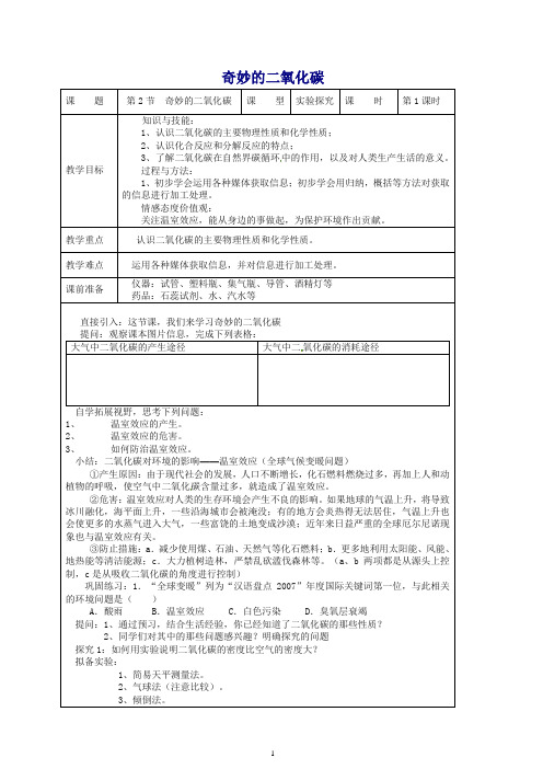 2019秋九年级上册化学 2.2 奇妙的二氧化碳教案 (新版)沪教版