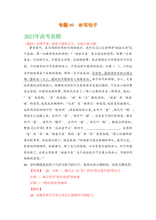 高考语文真题分项汇编专题(2021-2023年)语文文字运用专题06补写句子(含答案)