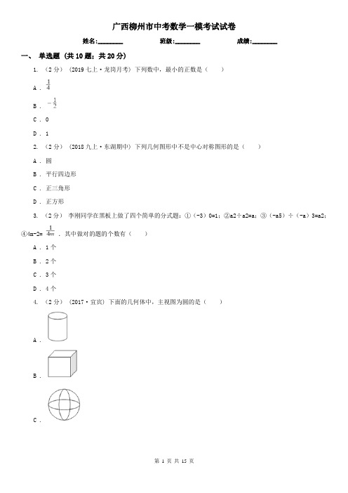 广西柳州市中考数学一模考试试卷