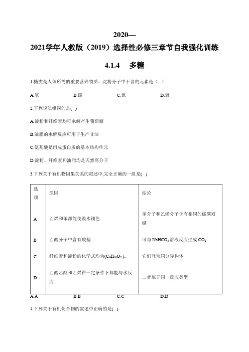 高中化学选择性必修三   第4章第1节 多糖