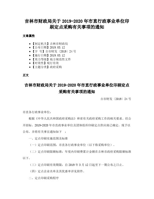 吉林市财政局关于2019-2020年市直行政事业单位印刷定点采购有关事项的通知