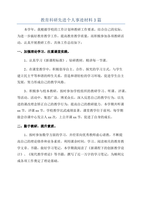 教育科研先进个人事迹材料3篇