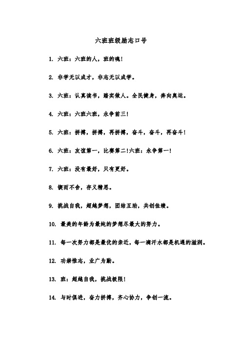 六班班级励志口号（2篇）