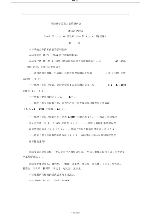 危险化学品重大危险源辨识(GB18218-2018)