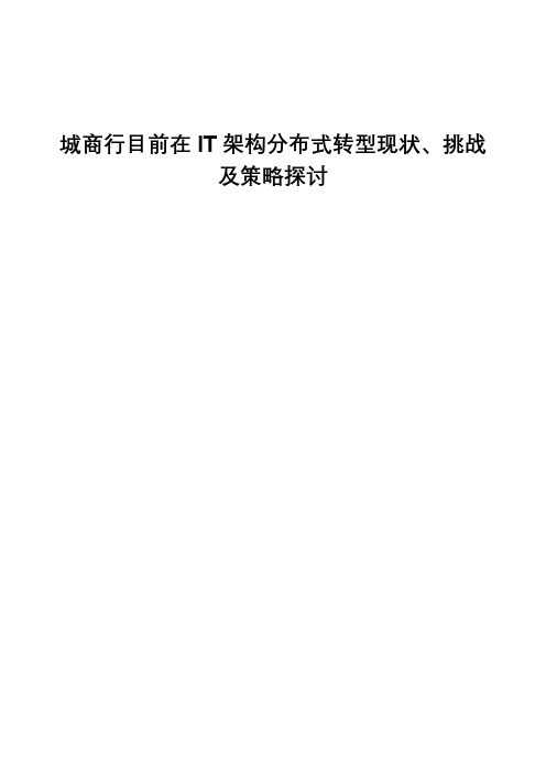 城商行目前在IT架构分布式转型现状、挑战及策略探讨