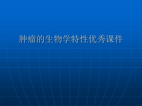 肿瘤的生物学特性优秀课件