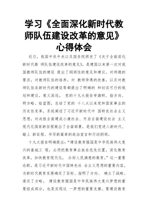 学习《全面深化新时代教师队伍建设改革的意见》心得体会