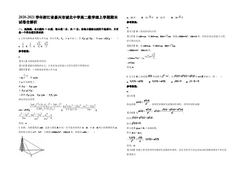 2020-2021学年浙江省嘉兴市城北中学高二数学理上学期期末试卷含解析