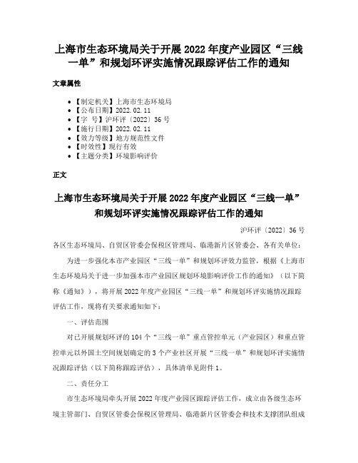 上海市生态环境局关于开展2022年度产业园区“三线一单”和规划环评实施情况跟踪评估工作的通知