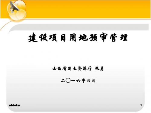 建设项目用地预审管理山西省国土资源厅 张勇二一六年度四月1