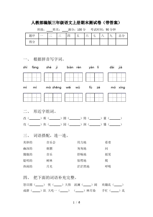 人教部编版三年级语文上册期末测试卷(带答案)