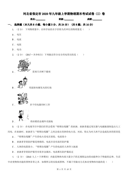 河北省保定市2020年九年级上学期物理期末考试试卷(I)卷