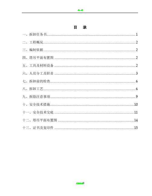 QTZ-63塔吊拆卸施工方案