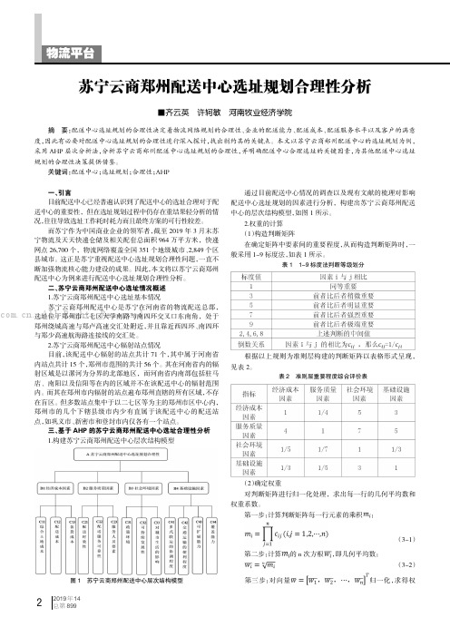 苏宁云商郑州配送中心选址规划合理性分析