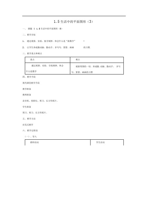 北师大版七上《生活中的平面图形》word教案(3)