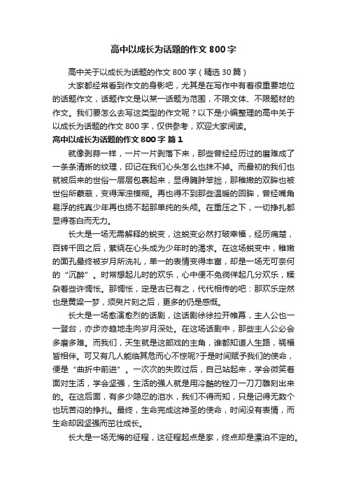 高中关于以成长为话题的作文800字（精选30篇）