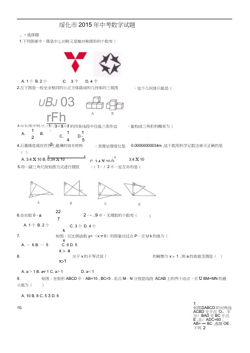 2015年绥化市中考数学试卷及答案