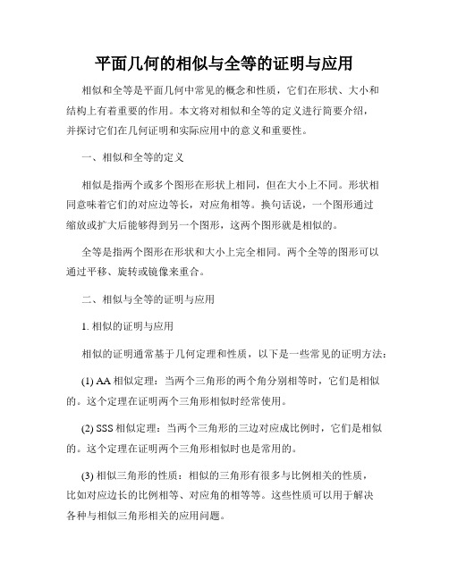 平面几何的相似与全等的证明与应用