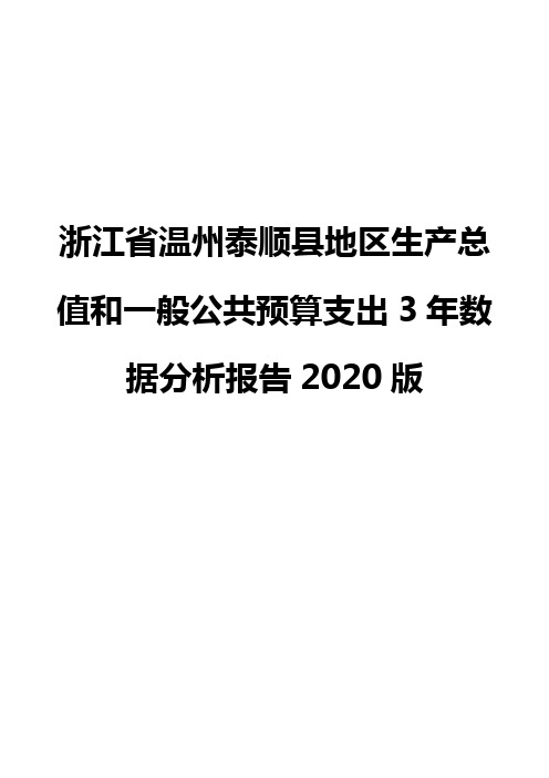 浙江省温州泰顺县地区生产总值和一般公共预算支出3年数据分析报告2020版