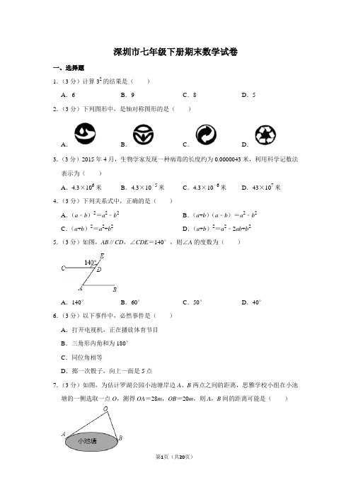 深圳市七年级下册期末数学试卷及答案