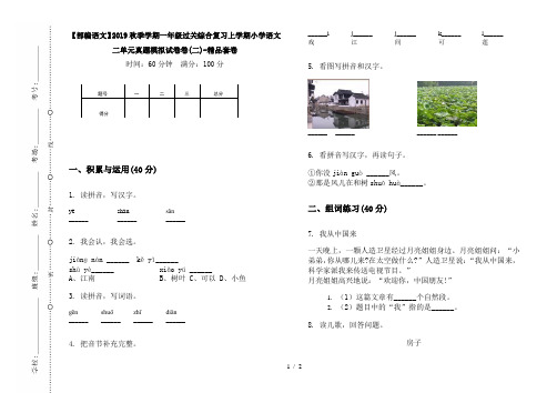 【部编语文】2019秋季学期一年级过关综合复习上学期小学语文二单元真题模拟试卷卷(二)-精品套卷