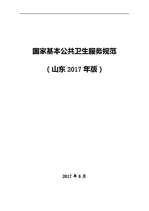 《国家基本公共卫生服务规范(山东2017年版)》各种表格