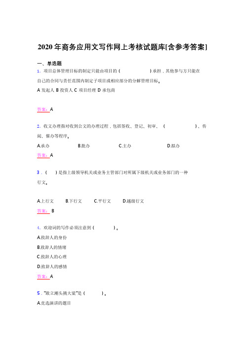 最新2020年商务应用文写作考试题库(含标准答案)