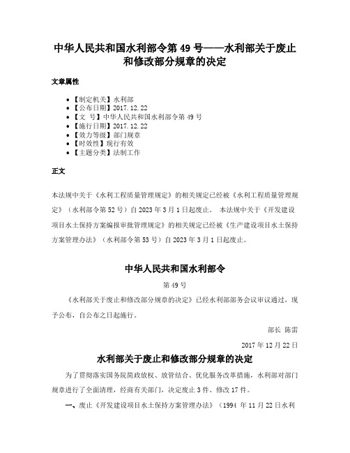 中华人民共和国水利部令第49号——水利部关于废止和修改部分规章的决定