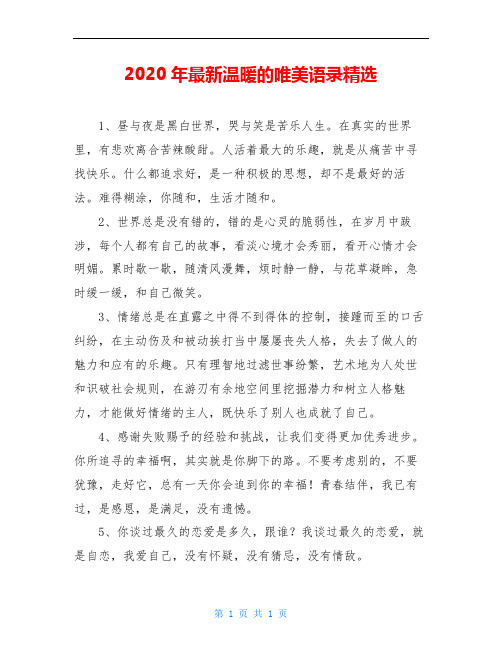 2020年最新温暖的唯美语录精选