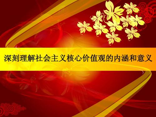 深刻理解社会主义核心价值观的内涵和意义修改