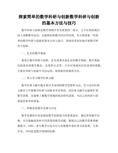 探索简单的数学科研与创新数学科研与创新的基本方法与技巧