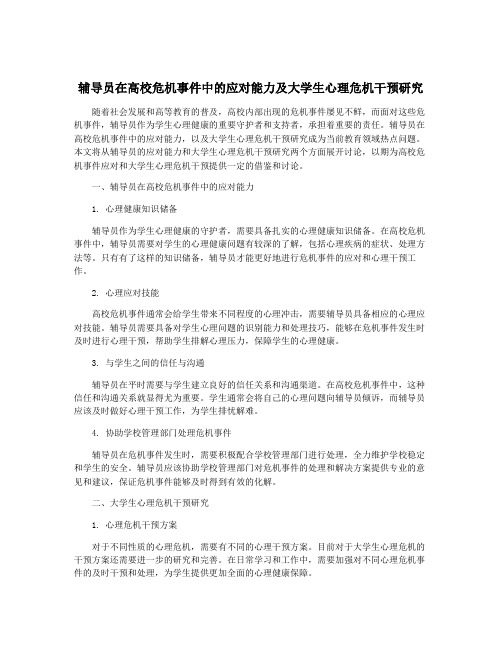 辅导员在高校危机事件中的应对能力及大学生心理危机干预研究