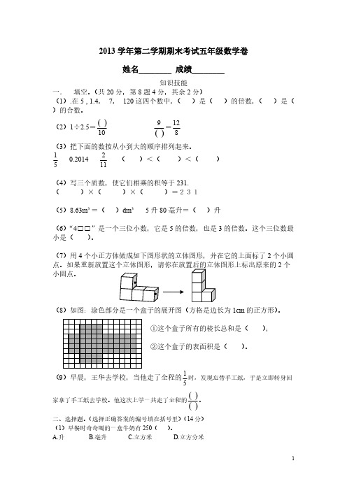 2013学年第二学期期末考试五年级数学卷-推荐下载