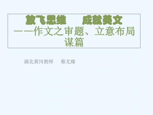 语文人教版九年级下册谋篇与布局