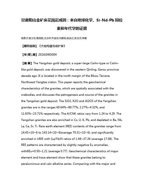 甘肃阳山金矿床花岗岩成因：来自地球化学、Sr-Nd-Pb同位素和年代学的证据