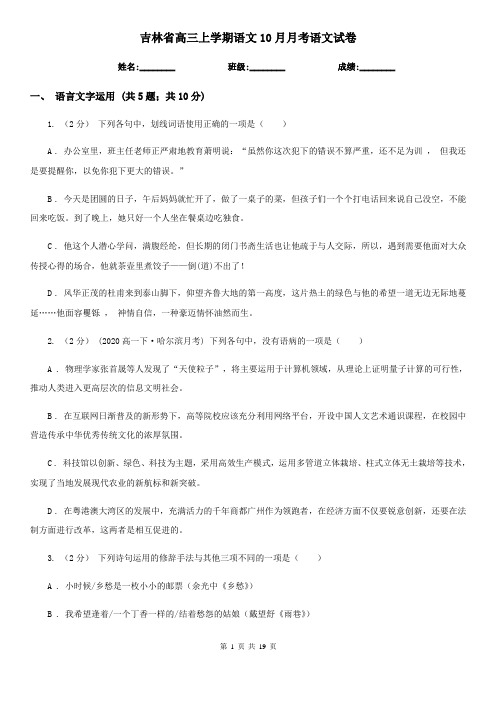 吉林省高三上学期语文10月月考语文试卷