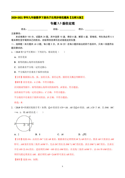 专题3-3垂径定理-(解析版)