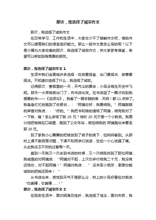 那次，我选择了诚实作文