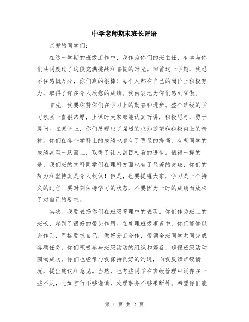 中学老师期末班长评语