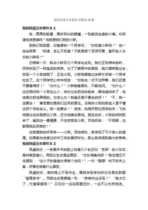 我的同桌五年级作文精选15篇