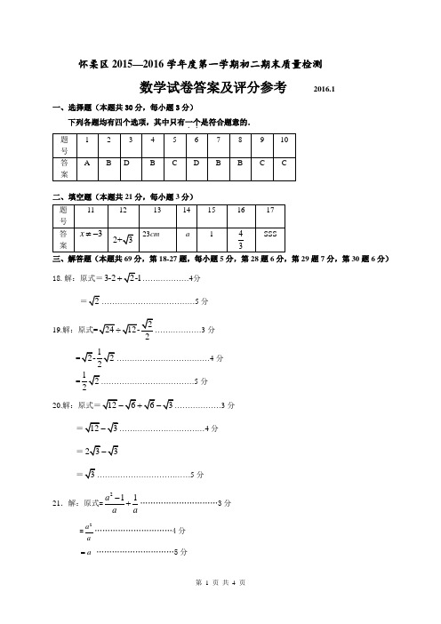 怀柔区2015—2016学年度第一学期初二期末质量检测 (2)