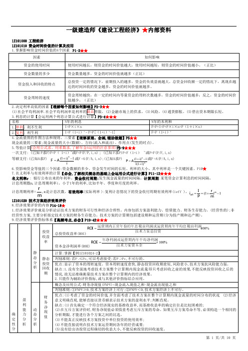 一级建造师《建设工程经济》★内部资料 