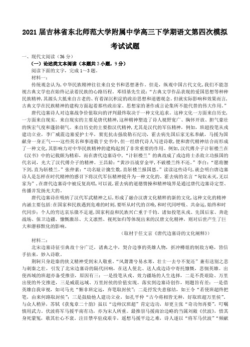 2021届吉林省东北师范大学附属中学高三下学期语文第四次模拟考试试题