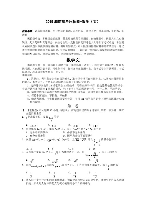 2019海南高考压轴卷-数学(文)