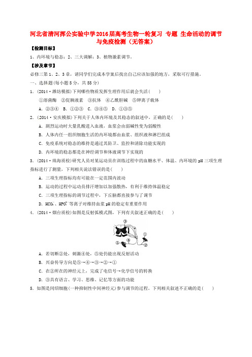 河北省清河挥公实验中学高考生物一轮复习 专题 生命活