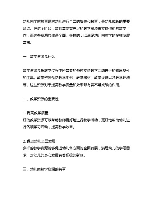 幼儿园学前教育教学资源共享 幼儿园教学资源