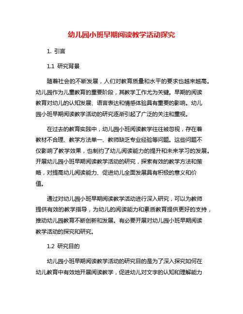 幼儿园小班早期阅读教学活动探究