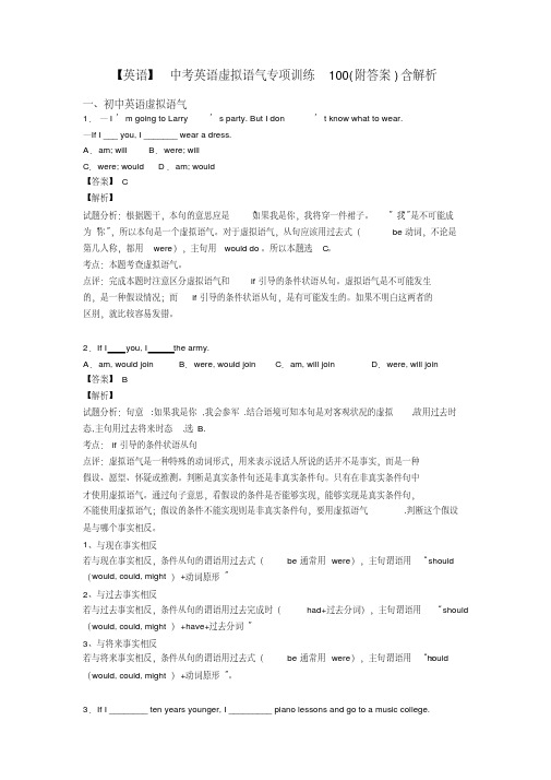 【英语】中考英语虚拟语气专项训练100(附答案)含解析