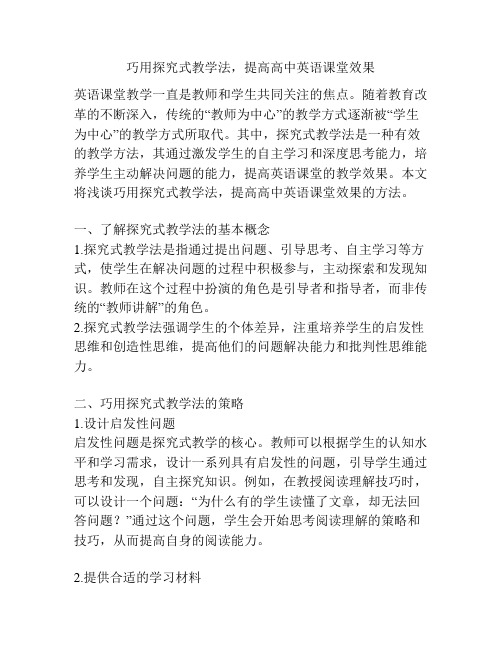 巧用探究式教学法,提高高中英语课堂效果