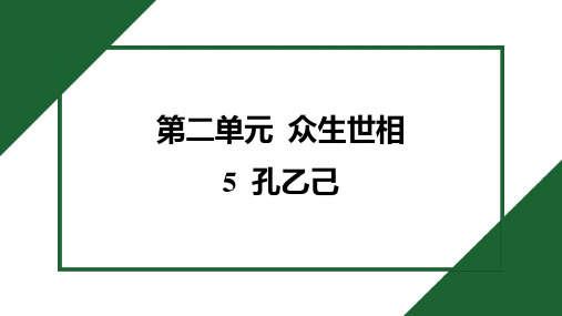 2025年部编版九年级下册语文第二单元同步训练5 孔乙己